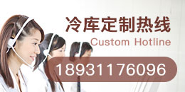 冷库定制热线：18931176096